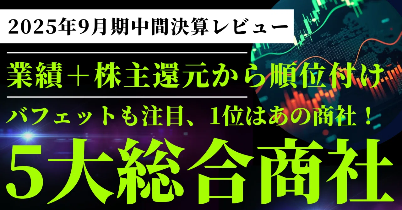 総合商社5社：2025年9月期中間決算レビュー】 - バフェットも注目