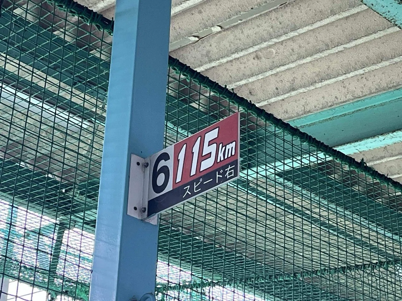 大谷翔平選手の165km/hがいかに速いかをバッティングセンターで体感