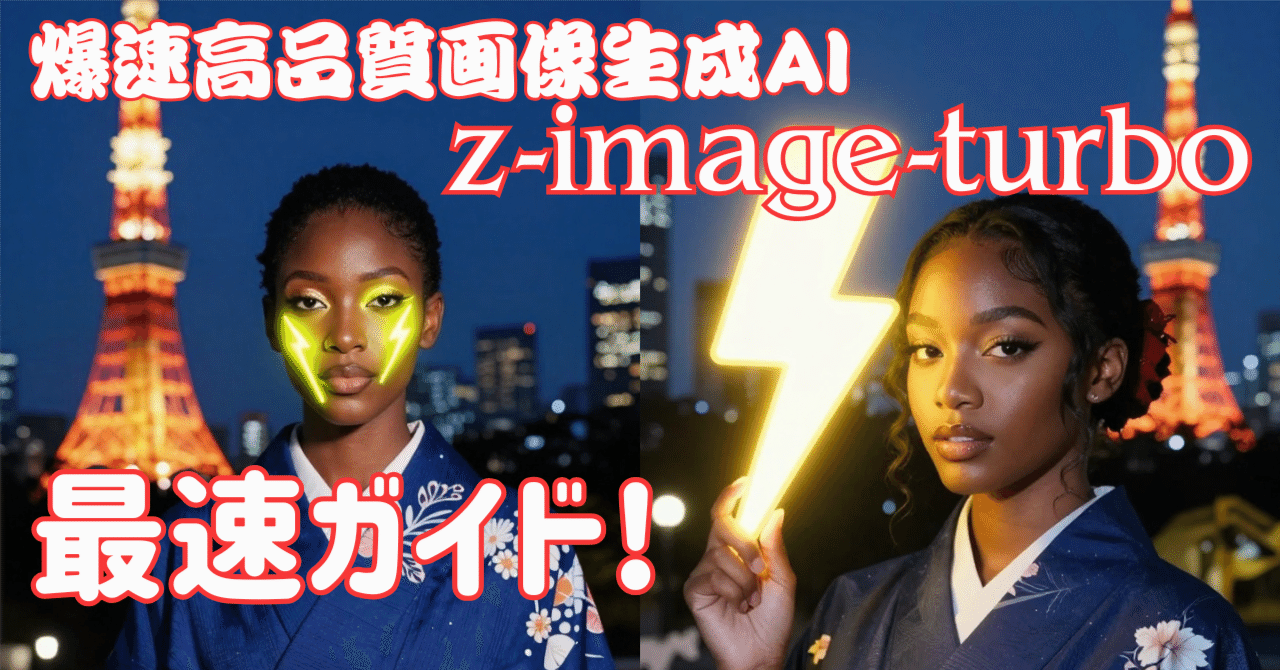 aiページ 速すぎ！？Alibaba発「Z-Image-Turbo」誕生!!｜AICU
