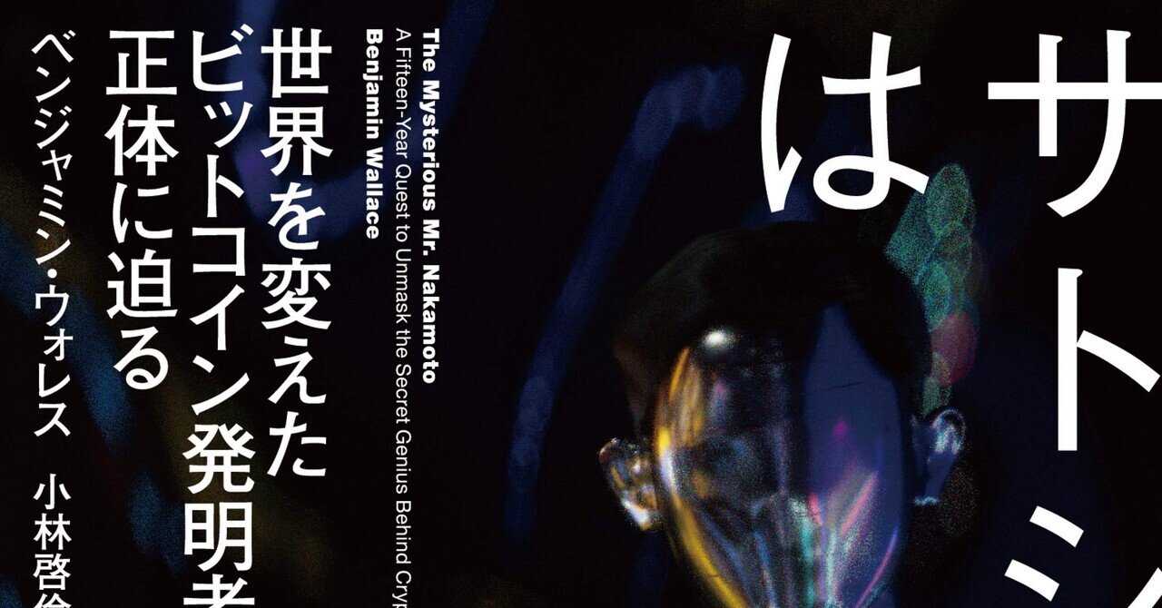 サトシ・ナカモトという現代神話を追いかける──ベンジャミン・ウォレス『サトシ・ナカモトはだれだ？』書評｜ピンピのピ ババババ郎