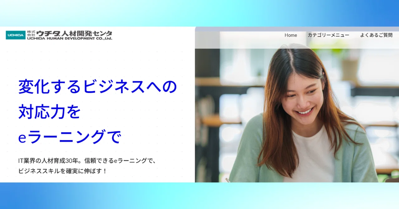 研修担当者必見！】eラーニング紹介サイトを開設しました！｜ウチダ