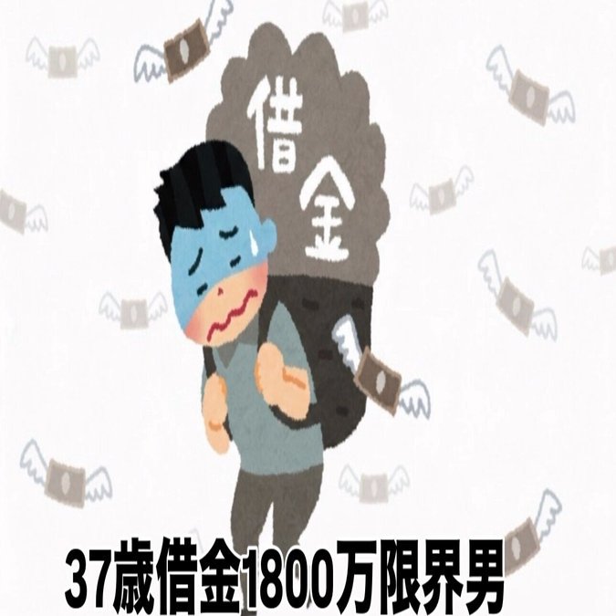 37歳借金1800万。ギャンブル、FX…そして逮捕。自己破産までのストーリー｜37歳借金1800万限界男