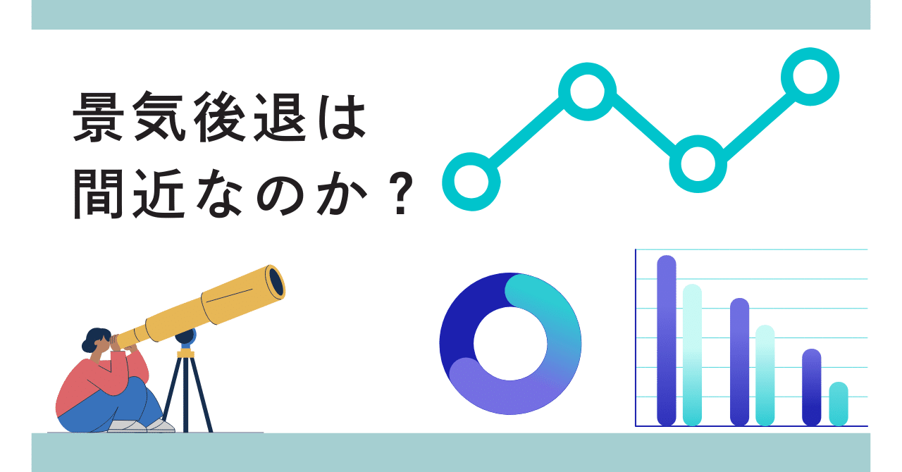 景気後退はもう間近なのか？｜平松諒也 / 経済分析 & 運用実験ログ