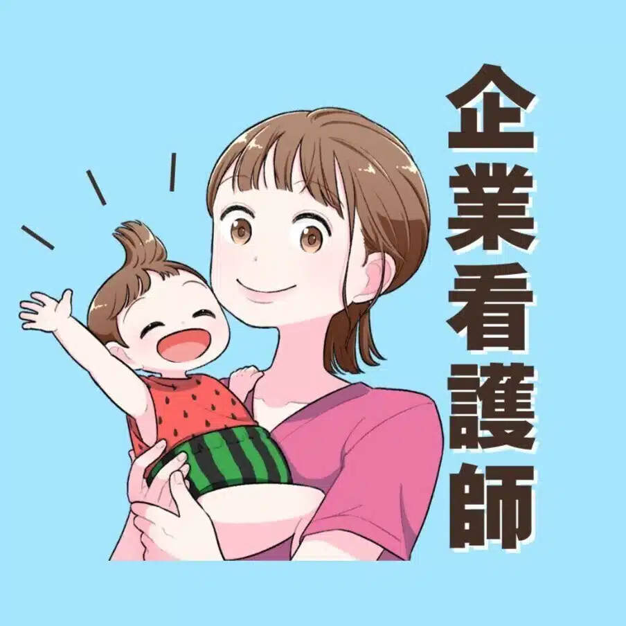 えな　育休復帰後に看護師から一般企業へ転職したワーママ