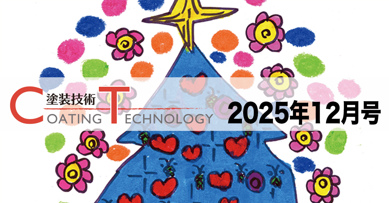 塗装技術 COATING TECHNOROGY 2025年12月号 eyecatch