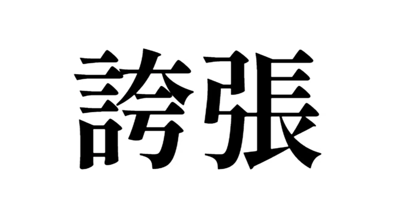 誇張【大袈裟】｜漢字愛好家のつぶやき