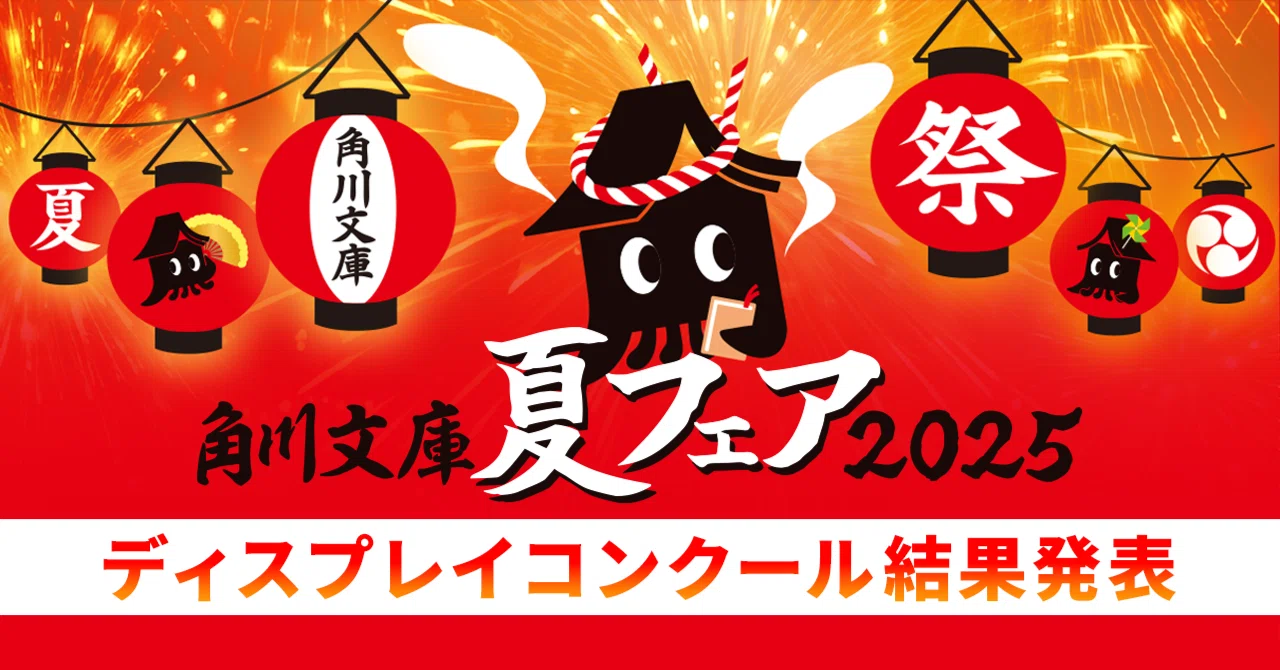 角川文庫 夏フェア2025 ディスプレイコンクール結果発表！｜KADOKAWA