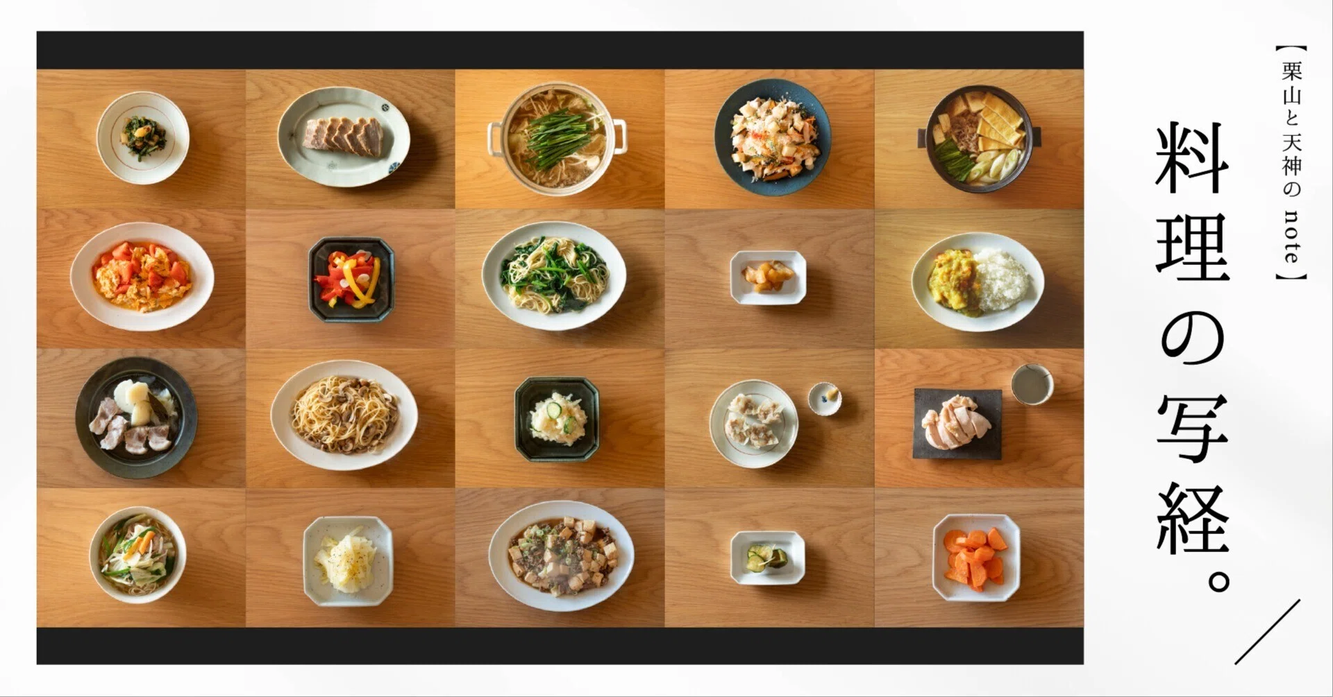 料理が上手くなるためにレシピ本1冊を写経した話。｜栗山と天神