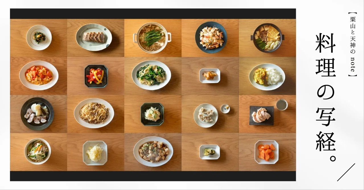 料理が上手くなるためにレシピ本1冊を写経した話。｜栗山と天神