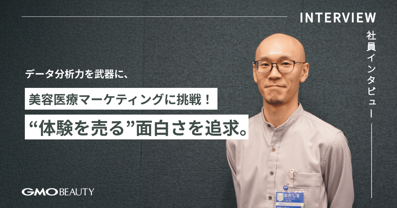 データ分析力を武器に、美容医療マーケティングに挑戦！“体験を売る”面白さを追求。｜GMOビューティー株式会社