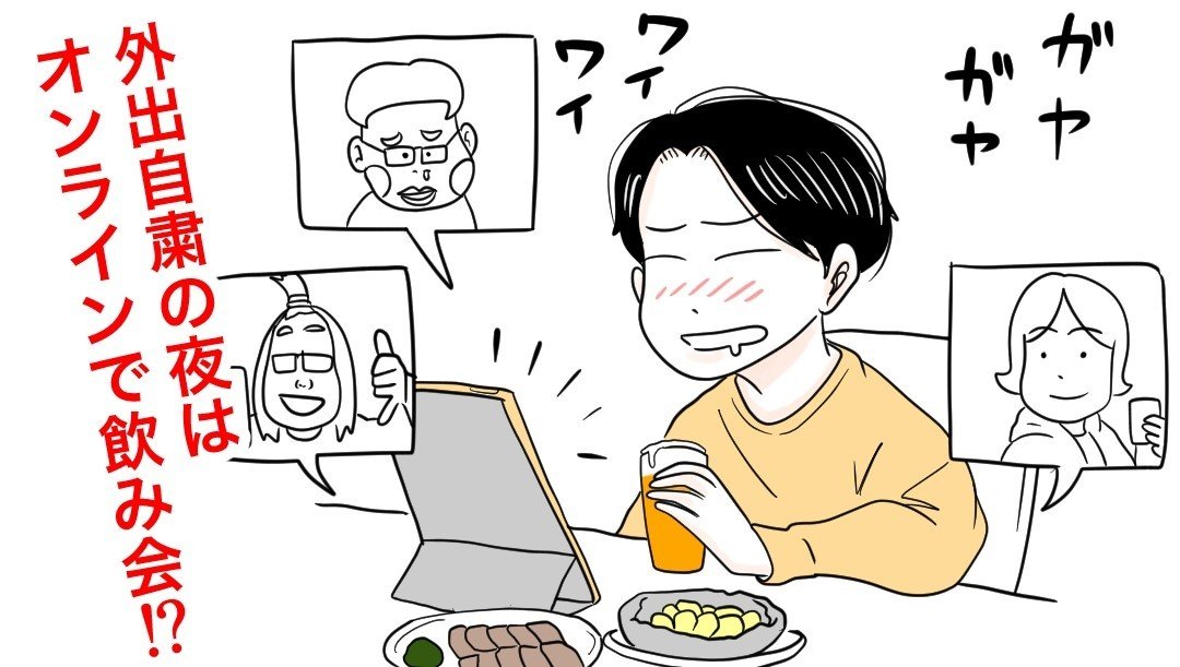 漫画 外出自粛の夜はオンライン飲み会で楽しもう ズズズ Note 漫画 外出自粛の夜はオンライン飲み会で楽しもう ズズズ Note