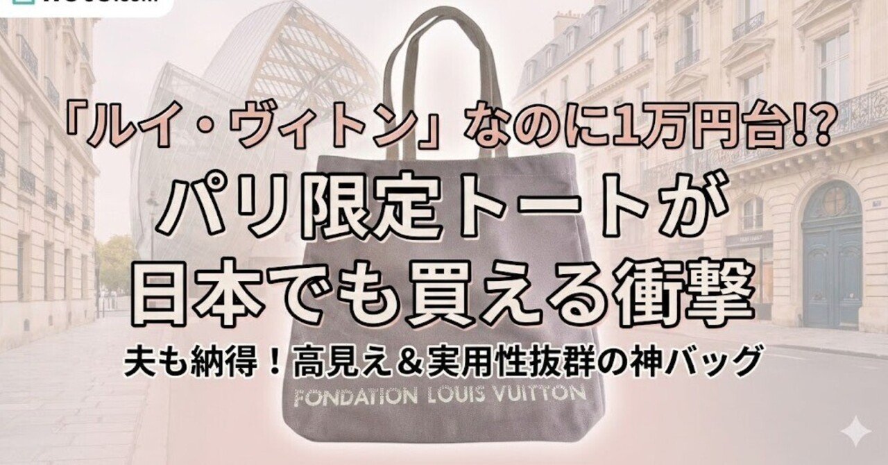 ルイ・ヴィトン」なのに1万円台!? パリ限定トートバッグが日本でも