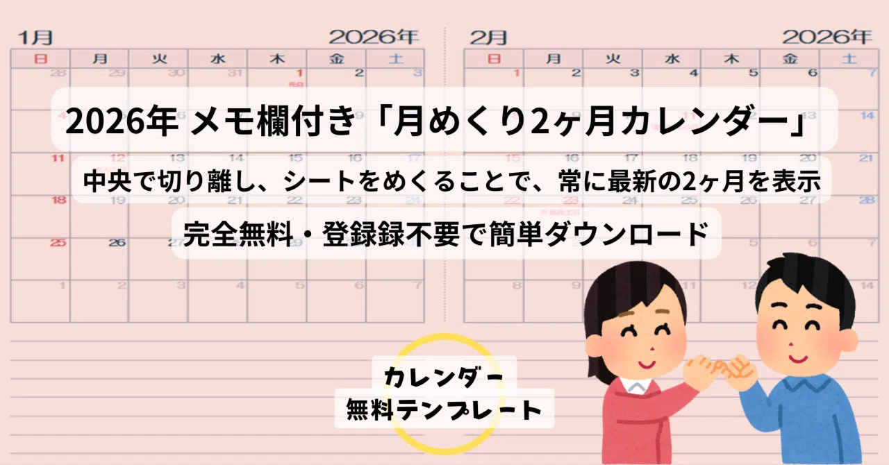 2026年 メモ欄付き「月めくり2ヶ月カレンダー」テンプレート（Excel