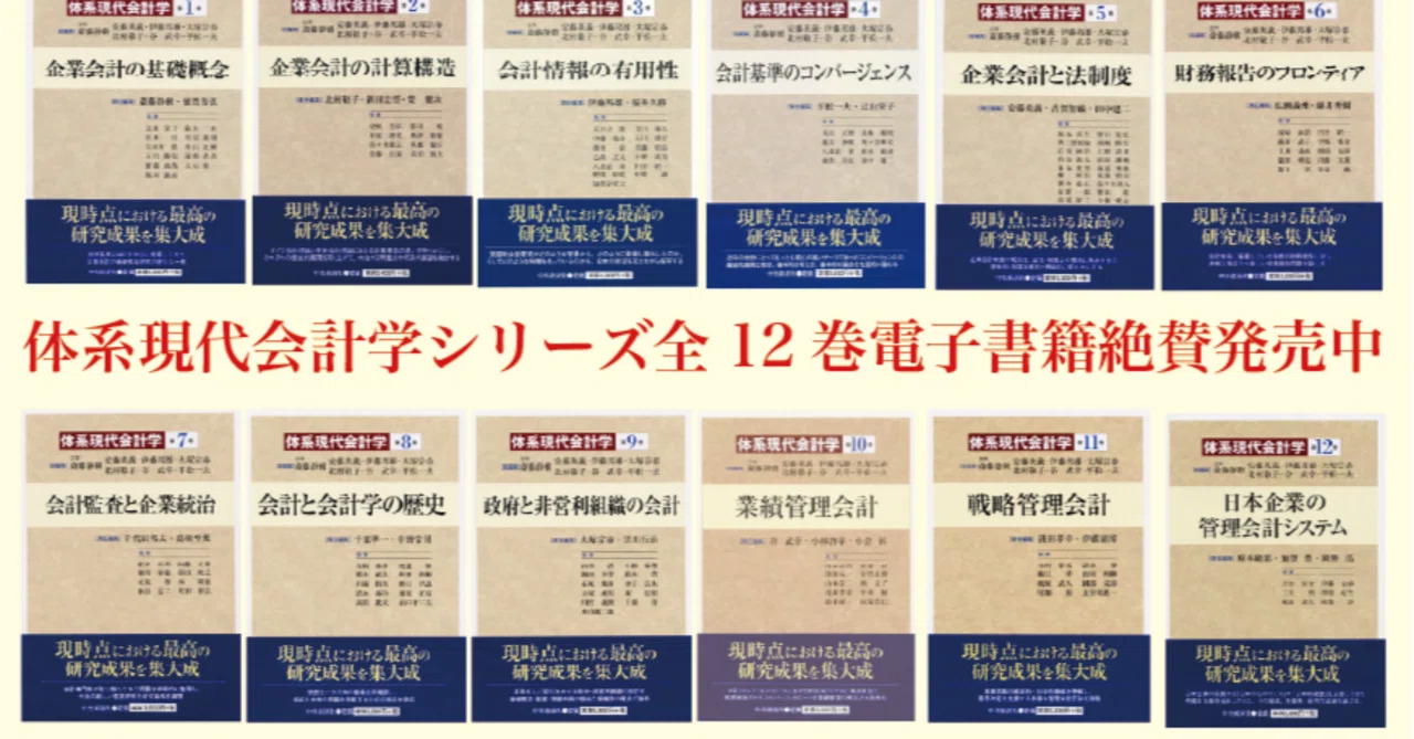 待望の『体系現代会計学』シリーズ全12巻の電子書籍が発売されました