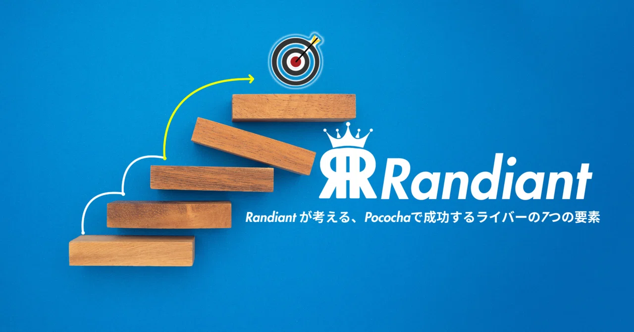 Randiantが考える “Pocochaで成功するライバーの7つの要素” ｜ライバー事務所Randiant