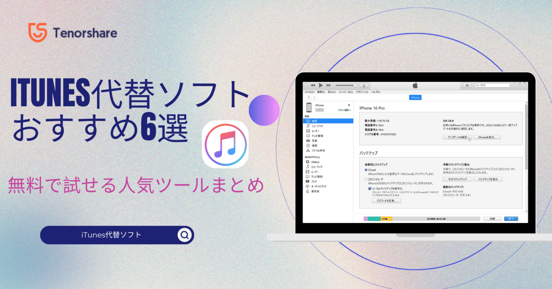 iTunes代替ソフトおすすめ6選｜無料で試せる人気ツールまとめ｜株式会社Tenorshare