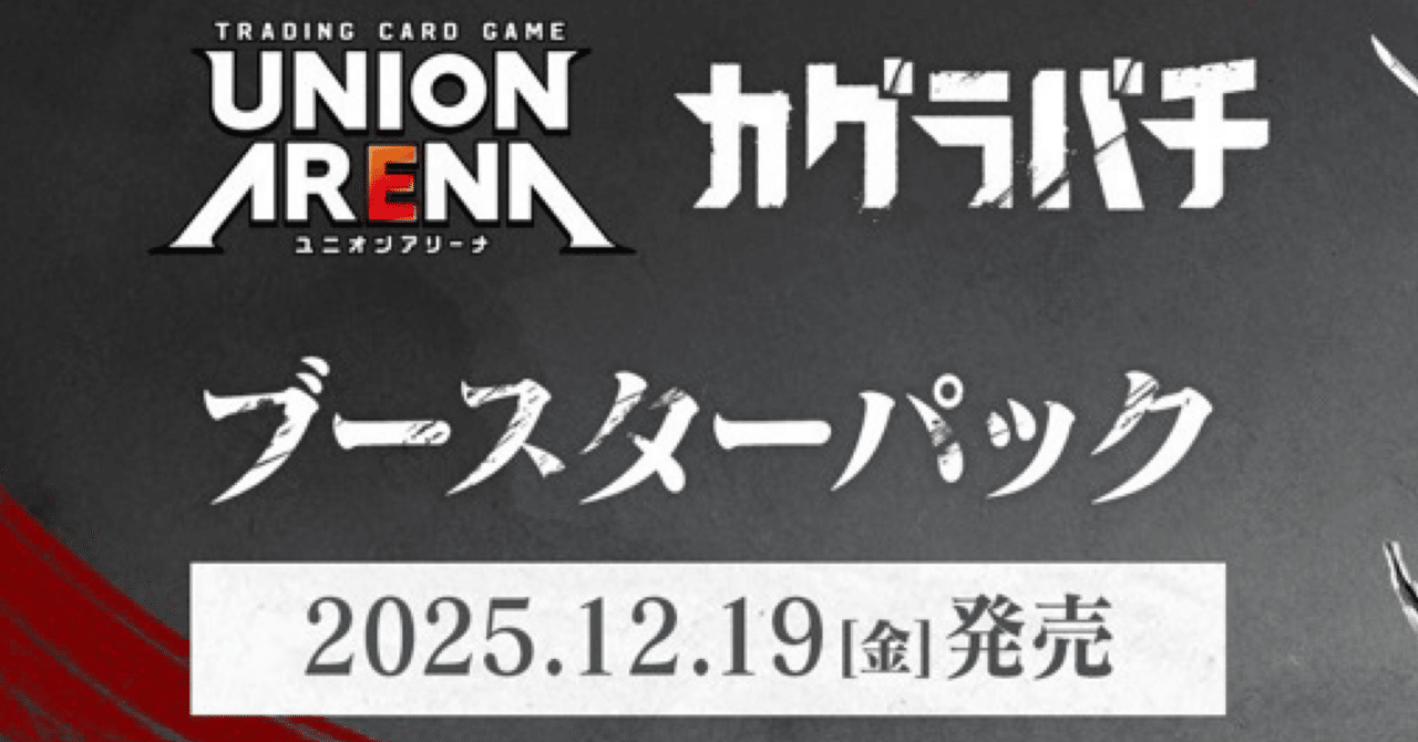 ユニオンアリーナ カグラバチ事前評価してみよう｜Red-53
