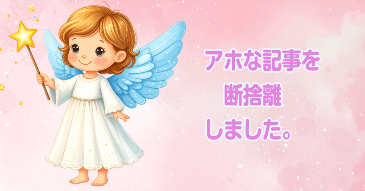 記事を断捨離しました｜マイ