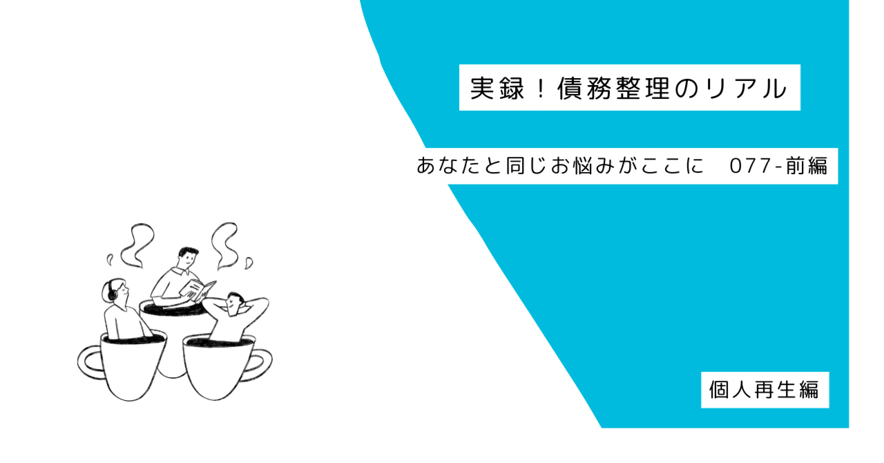 事例 077（個人再生）-前編｜実録！ 債務整理のリアル