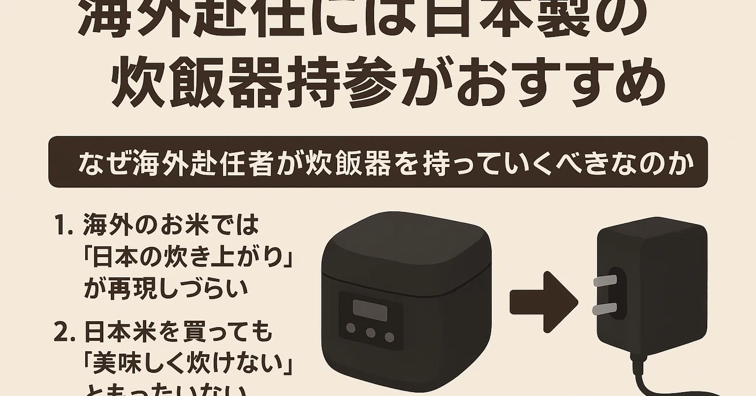 海外赴任の必需品】日本製の炊飯器は持参すべき理由｜電圧おじさん
