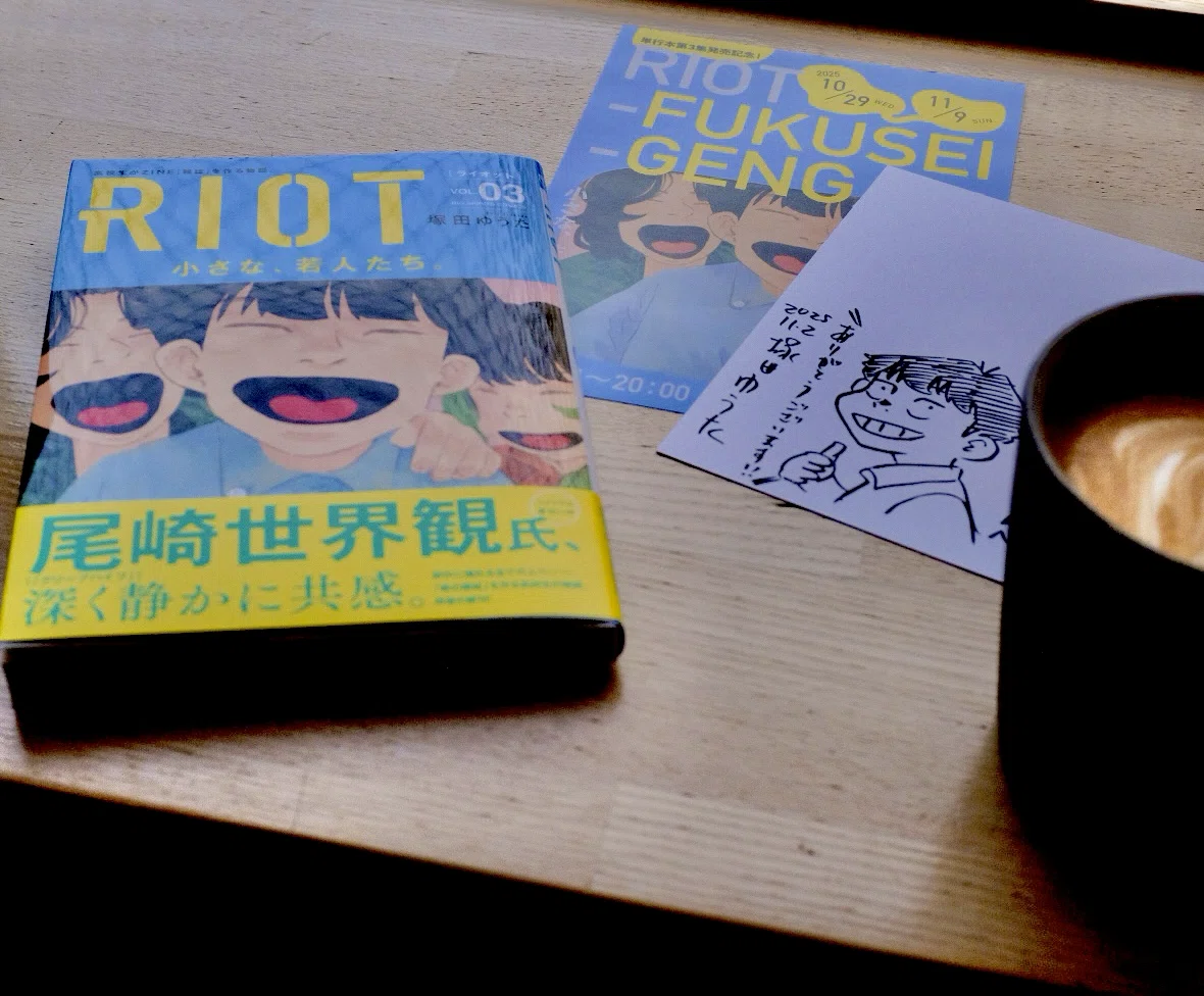 読書記録】高校生がZINEを作る物語『RIOT』塚田ゆうた｜サルードス