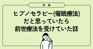 ヒプノセラピーだと思っていたらいつの間にか前世療法を受けていた話