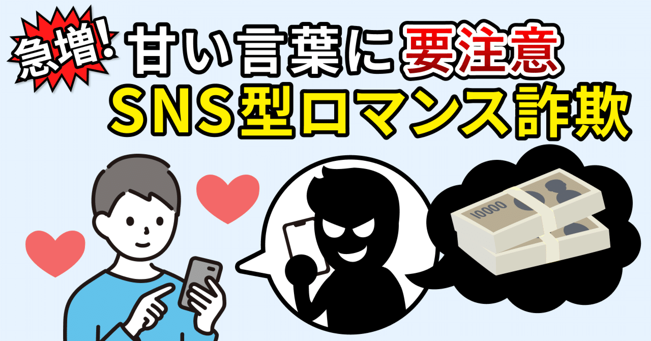 甘い言葉に要注意！SNS型ロマンス詐欺｜特殊詐欺情報局 by トビラシステムズ