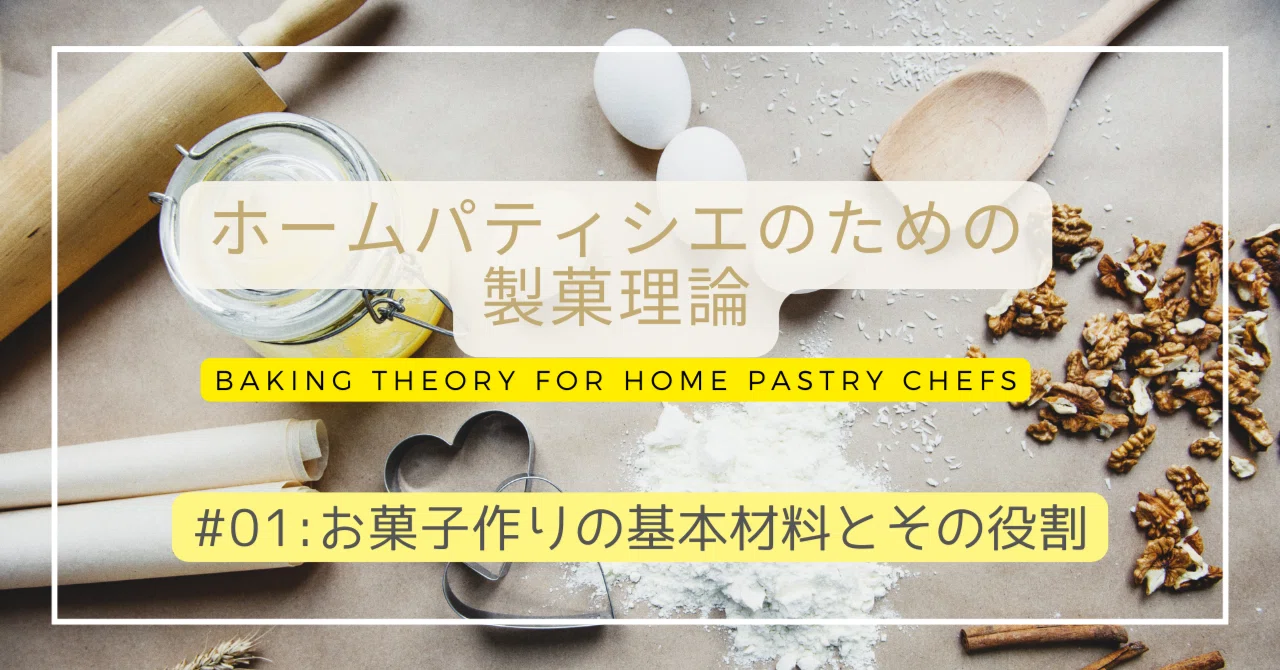 自分で作る製菓副材料―製菓理論 (1982年) ホームパティシエのための製菓理論】#01：お菓子作りの基本材料とその