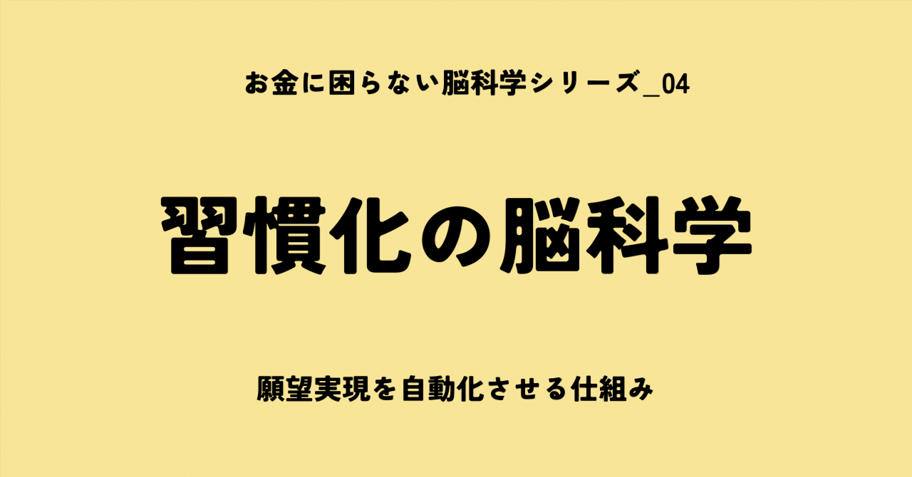 04_【習慣化】願望実現を自動化する仕組み