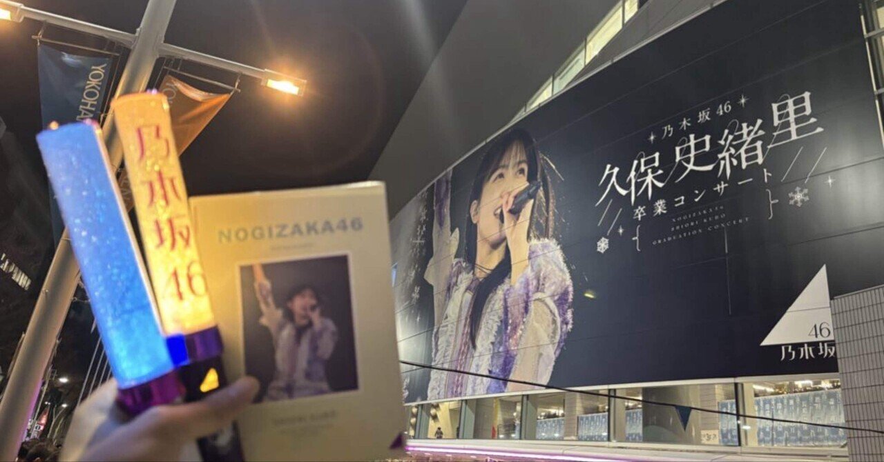 久保史緒里卒業コンサート DAY1 感想｜あっす