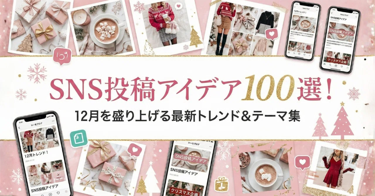 SNS投稿アイデア100選！ 12月を盛り上げる最新トレンド＆テーマ集｜素 