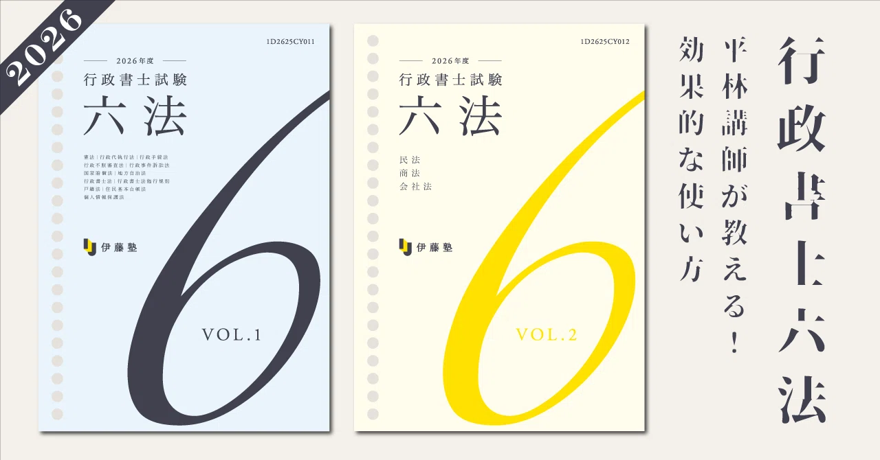 今年も自信作！2026年度版 伊藤塾「行政書士試験六法」｜伊藤塾 行政