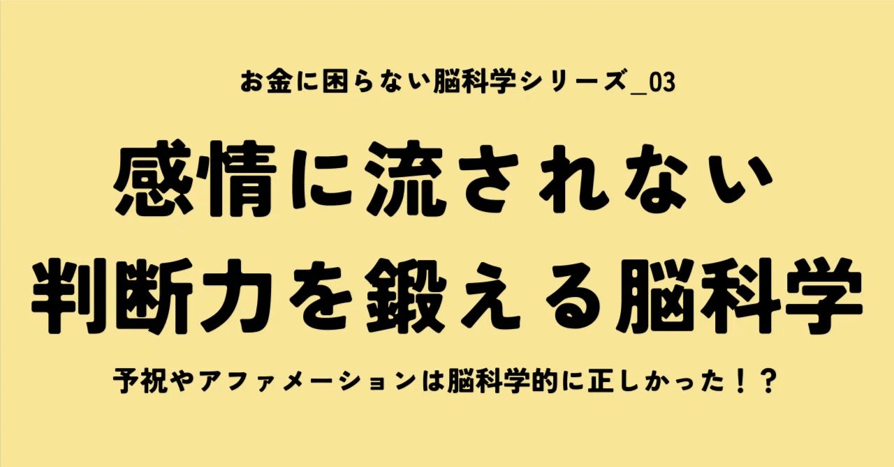 03【扁桃体のコントロール】高い判断力を保つための脳科学