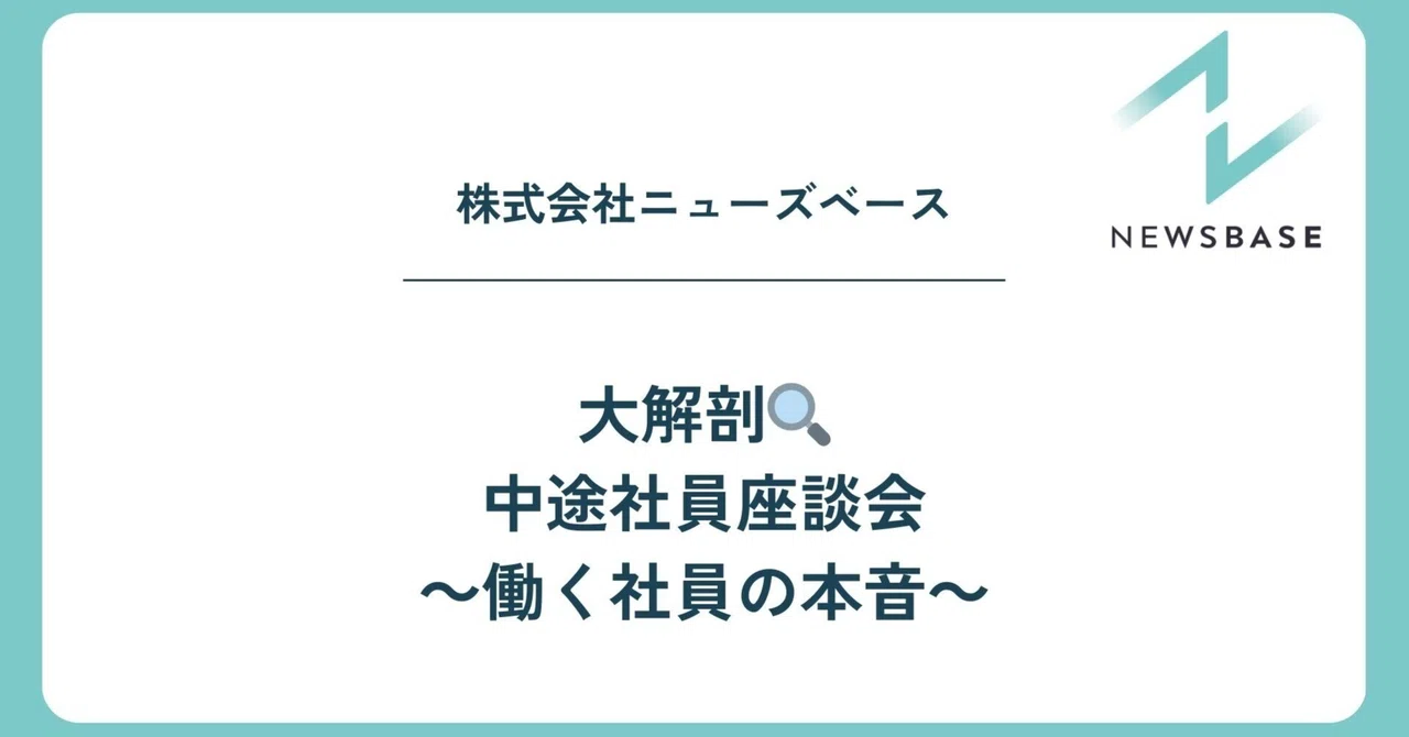 実際に働く社員に聞いてみた！中途入社社員座談会！｜株式会社ニューズベース 採用担当