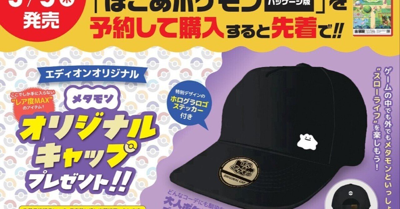 ぽこ あ ポケモン エディオン 特典 帽子付き 🧢【ぽこあポケモン】エディオン特典終了後に“在庫が減らない”と話題に