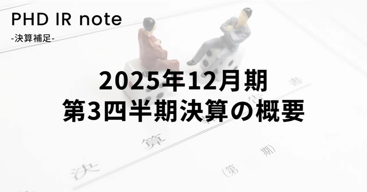 2025年12月期 第3四半期決算の概要｜PHD IR note｜プロジェクト