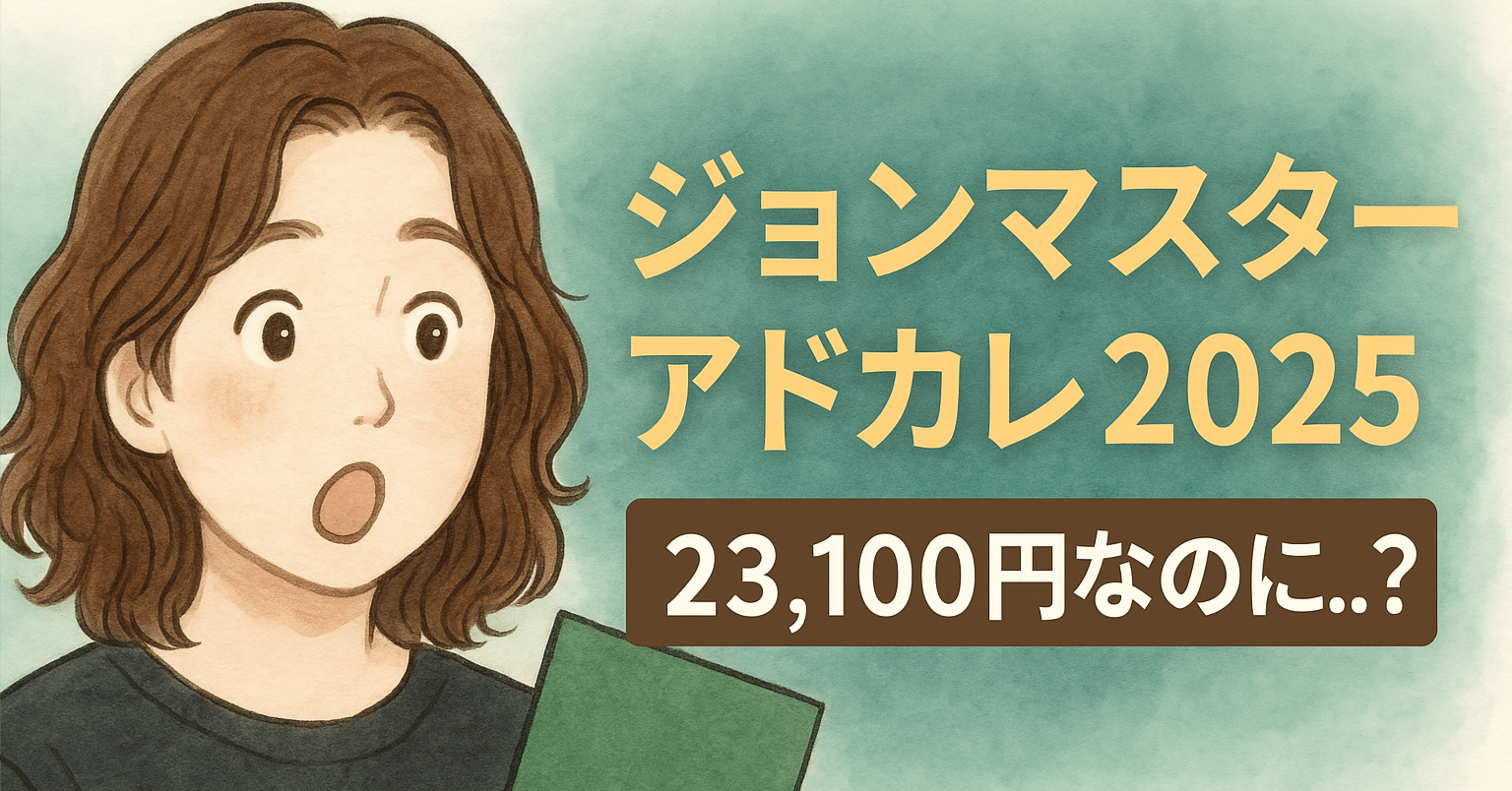 23,100円なのに…？】ジョンマスター アドベントカレンダー2025を開封し