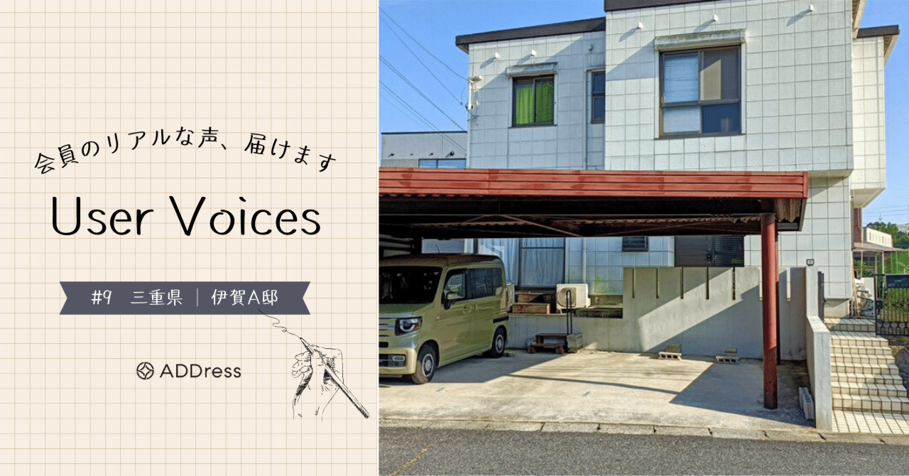 レビュー&評価で分かる、ADDress伊賀A邸の魅力【User Voices #9】｜#ADDressLife（アドレスライフ）