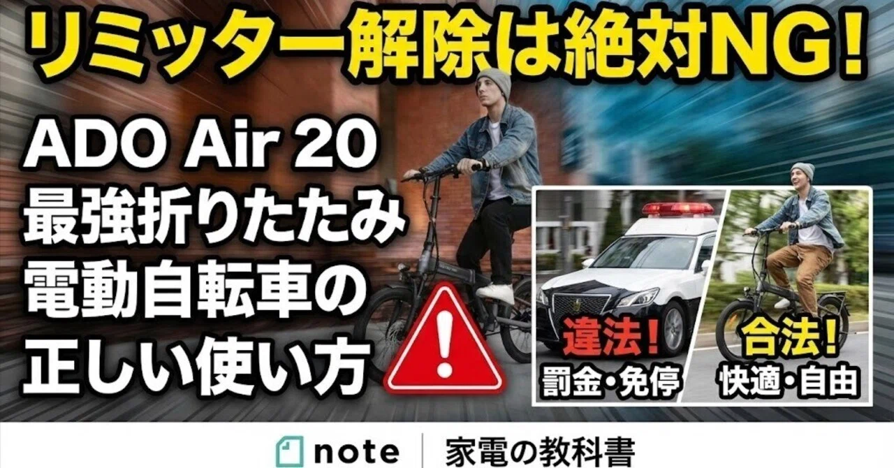 ADO Air 20のリミッター解除は絶対NG！折りたたみできる最強電動自転車