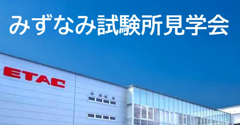 みずなみ試験所で見学会を実施しました！