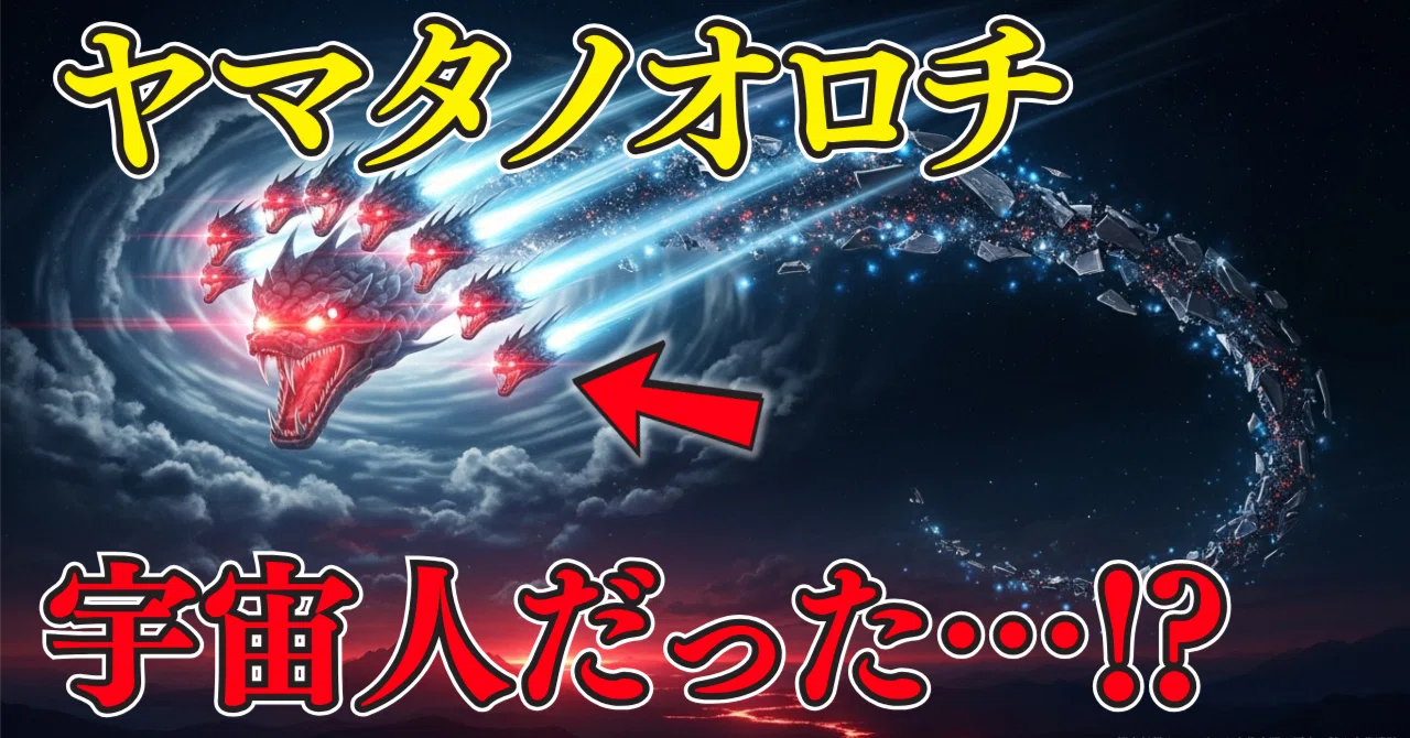 Was Yamata no Orochi a 'Life Form from the Heavens'? The Sealed Shadow ...