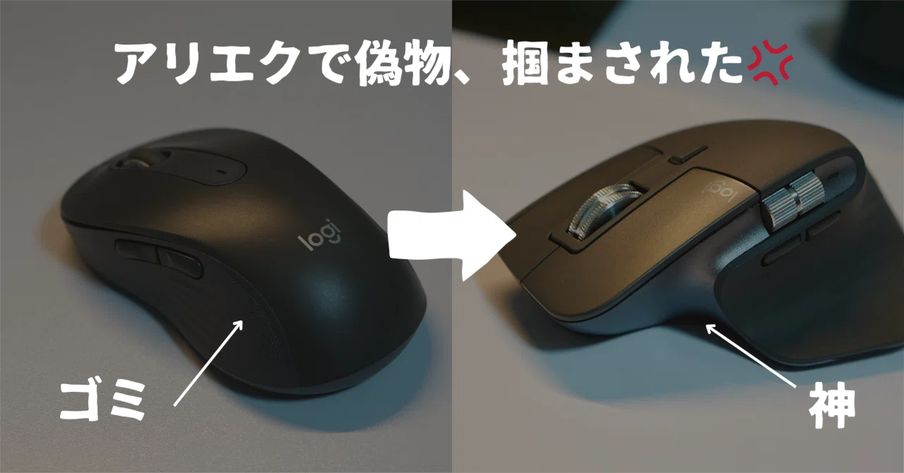 アリエクで偽物を掴まされたので、ヤケクソでロジクール最高峰 MX