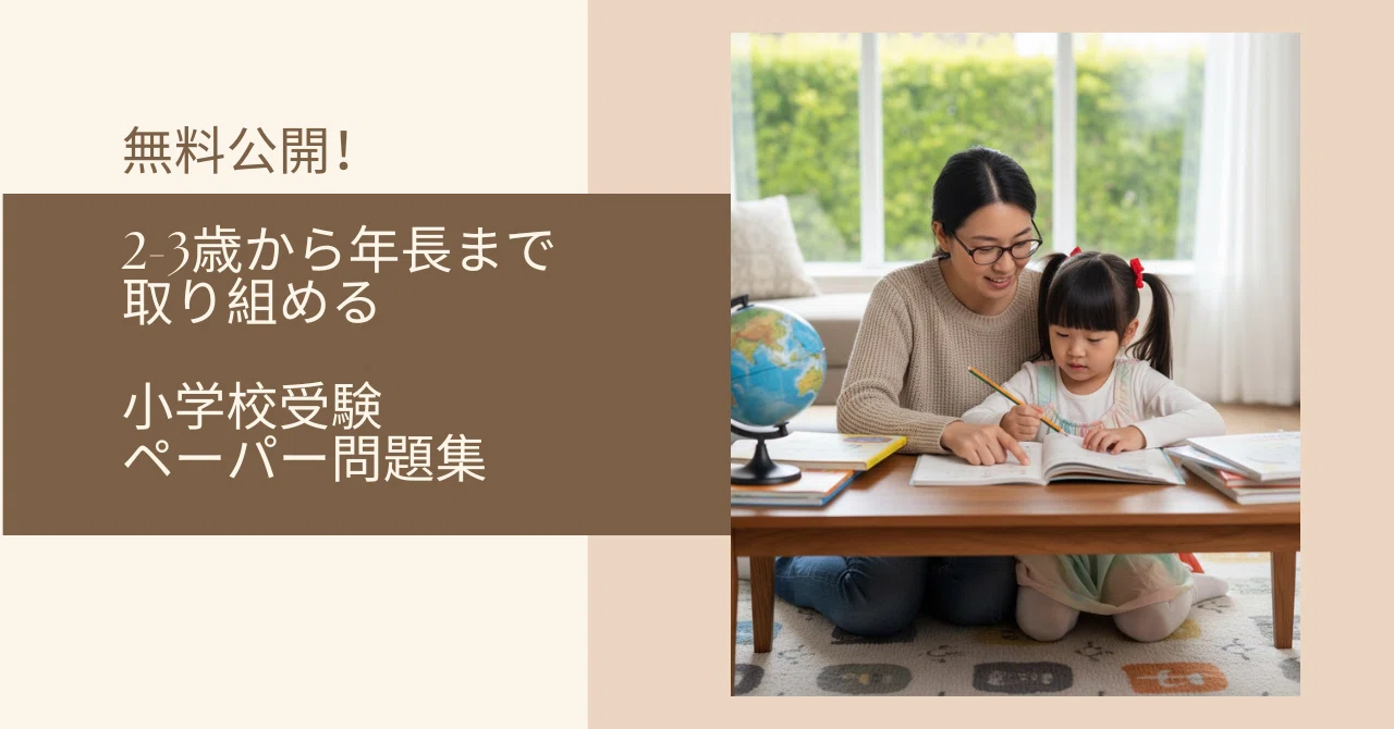 小学校受験　年長　ぺーパー対策 無料公開] 2−3歳から年長まで取り組める！小学校受験ペーパー問題集