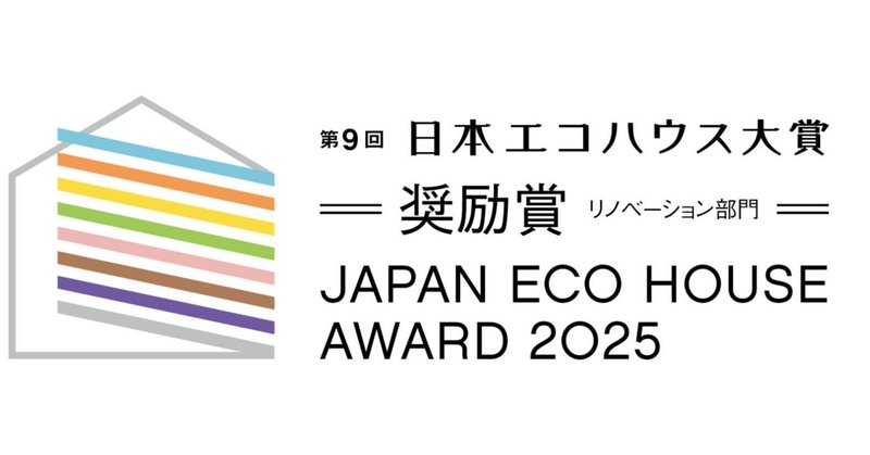 2025.11.27　日本エコハウス大賞表彰式