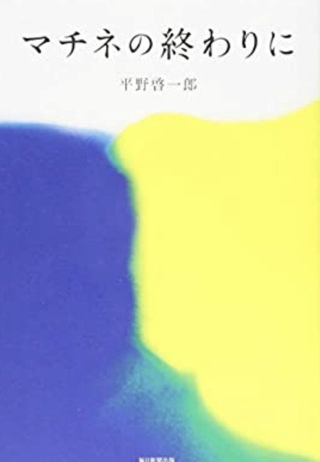 透明な迷宮とマチネの終わりを再読しよう つきるな Clair De Lune Note 透明な迷宮とマチネの終わりを再読しよう つきるな Clair De Lune Note