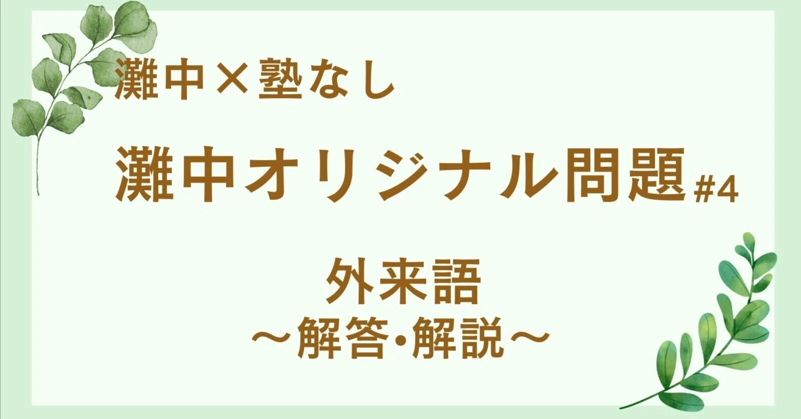 中学受験】灘中×塾なし#35 《灘中オリジナル問題》 外来語 解答・解説
