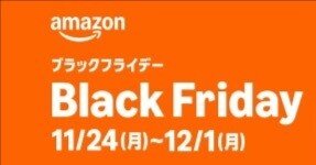 ブラックフライデーセール2025買っておきたい物備忘録。｜aishibox