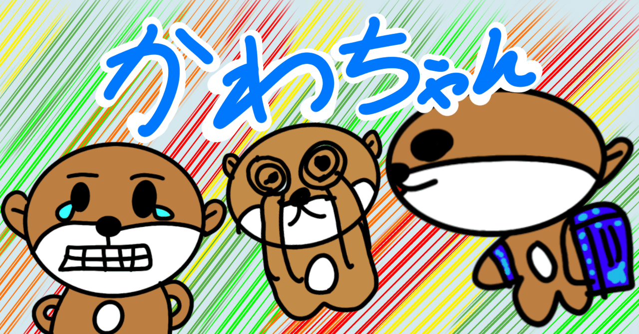 かわちゃんページ かわちゃん】かわうそかわちゃん新作！？｜みゆさゆみ@こども画家