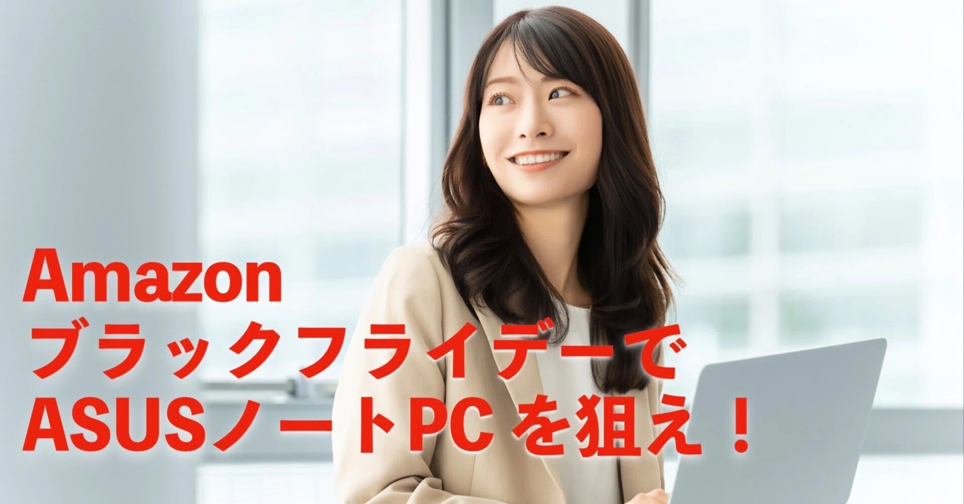 Amazon限定ASUSノートPC】Vivobook＆TUFで迷わない選び方ガイド｜AI