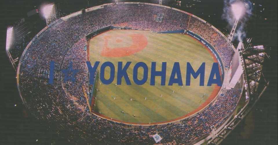 ベイスターズ映画がなかった年 15年ってどんな年 くらだしベイスターズ Note